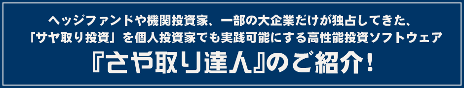 さや取り達人のご紹介