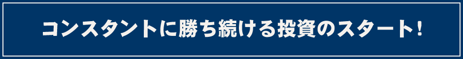 コンスタントに勝ち続ける投資のスタート！