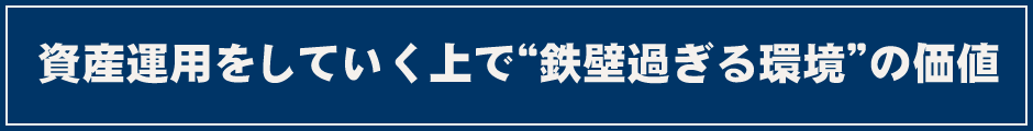 資産運用をしていく上で