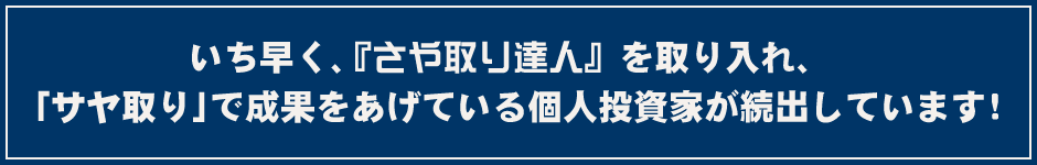 いち早く、『さや取り達人』を取り入れ、「サヤ取り」で成果をあげている個人投資家が続出しています！