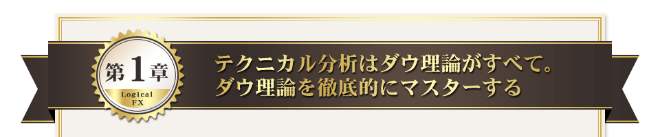 第１章　テクニカル分析はダウ理論がすべて。ダウ理論を徹底的にマスターする