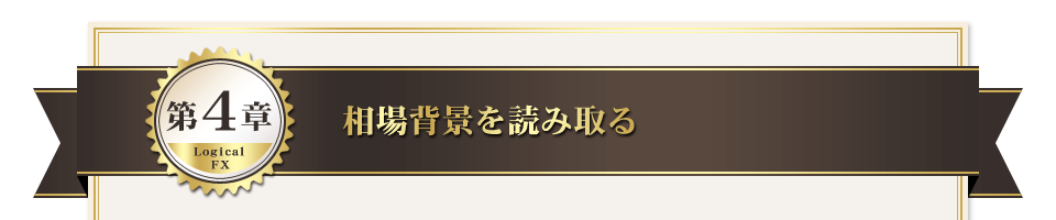 第４章　相場背景を読み取る