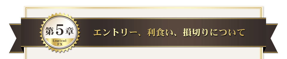 第５章　エントリー、利食い、損切りについて