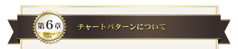 第６章　チャートパターンについて