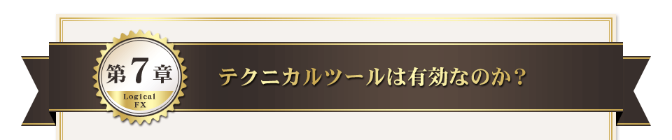 第７章　テクニカルツールは有効なのか？