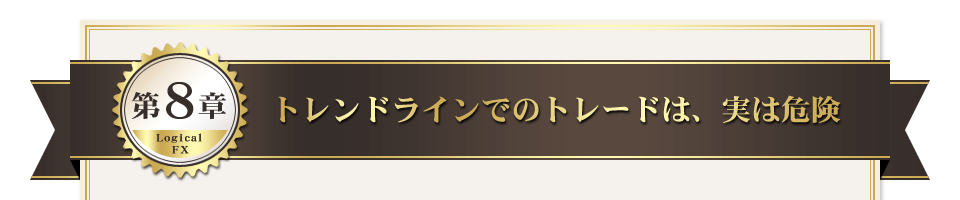 第８章　トレンドラインでのトレードは、実は危険