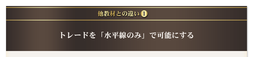 他教材との違い1　トレードを「水平線のみ」で可能にする