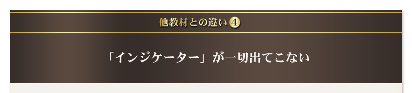 他教材との違い4　「インジケーター」が一切出てこない