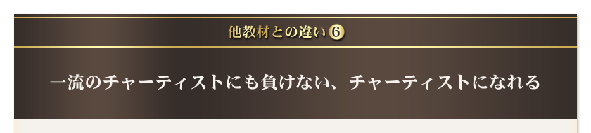 他教材との違い6 一流のチャーティストにも負けない、チャーティストになれる