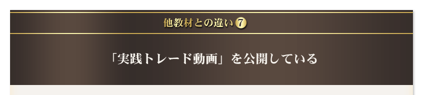 他教材との違い7　「実践トレード動画」を公開している