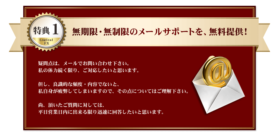 特典１・無期限・無制限のメールサポートを、無料提供！