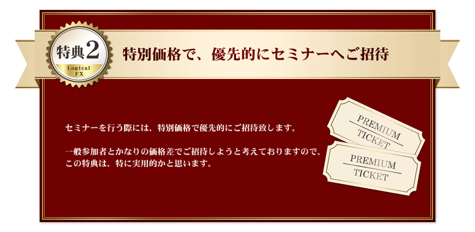 特典２・特別価格で、優先的にセミナーへご招待