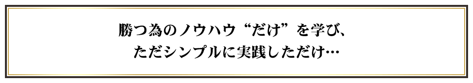 勝つ為のノウハウ