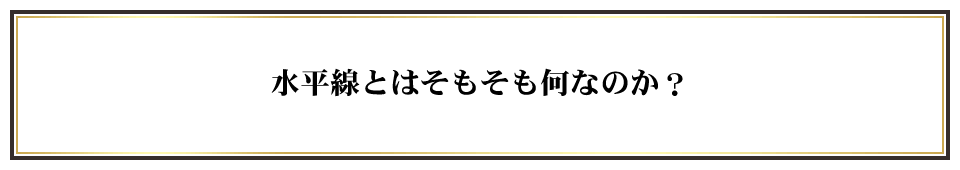 水平線とはそもそも何なのか？