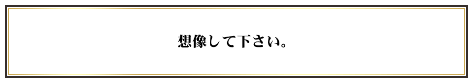 想像して下さい。