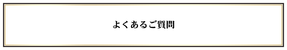 よくあるご質問