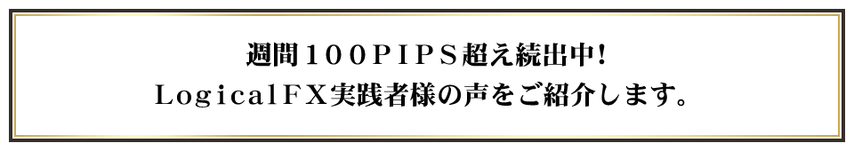 週間100PIPS超え続出中！LogicalFX実践者様の声をご紹介します。