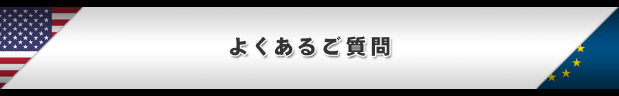 よくあるご質問