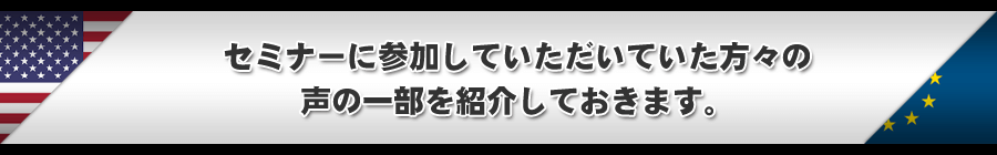 セミナーに参加していただいていた方々の声の一部を紹介しておきます。