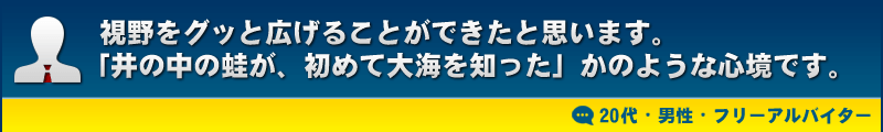 視野をグッと広げることができたと思います。「井の中の蛙が、初めて大海を知った」かのような心境です。