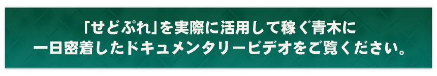 「せどぷれ」を実際に活用して稼ぐ青木に一日密着したドキュメンタリービデオをご覧ください。