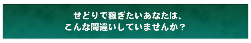 せどりで稼ぎたいあなたは、こんな間違いしていませんか？