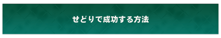 せどりで成功する方法