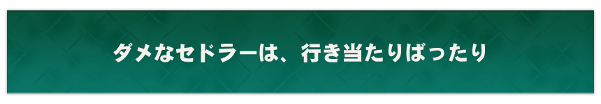 ダメなセドラーは、行き当たりばったり