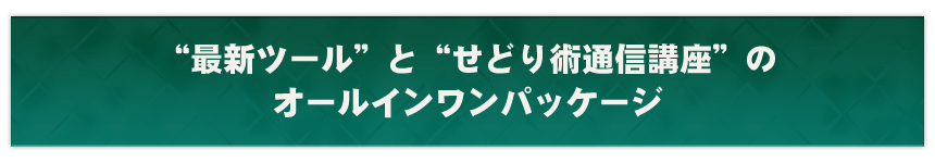 ”最新ツール”と”せどり術通信講座”のオールインワンパッケージ