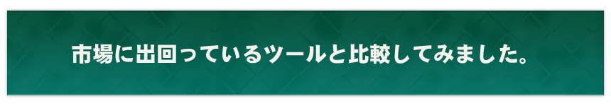 市場に出回っているツールとせどぷれを比較してみました！