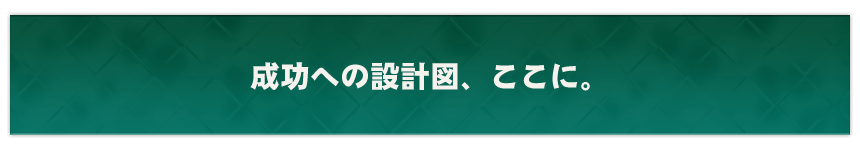 成功への設計図、ここに。