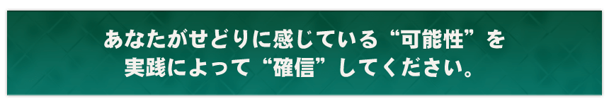 あなたがせどりに感じている”可能性”を実践によって”確信”してください。