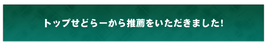 トップせどらーから推薦をいただきました！