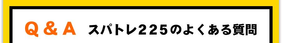 スパトレ２２５のよくある質問