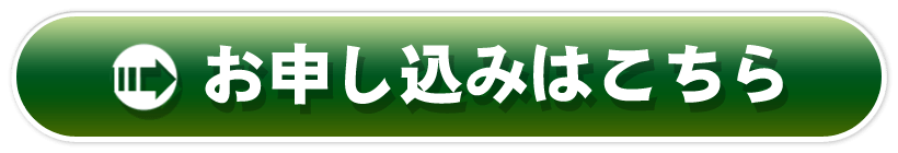 お申し込みはこちら