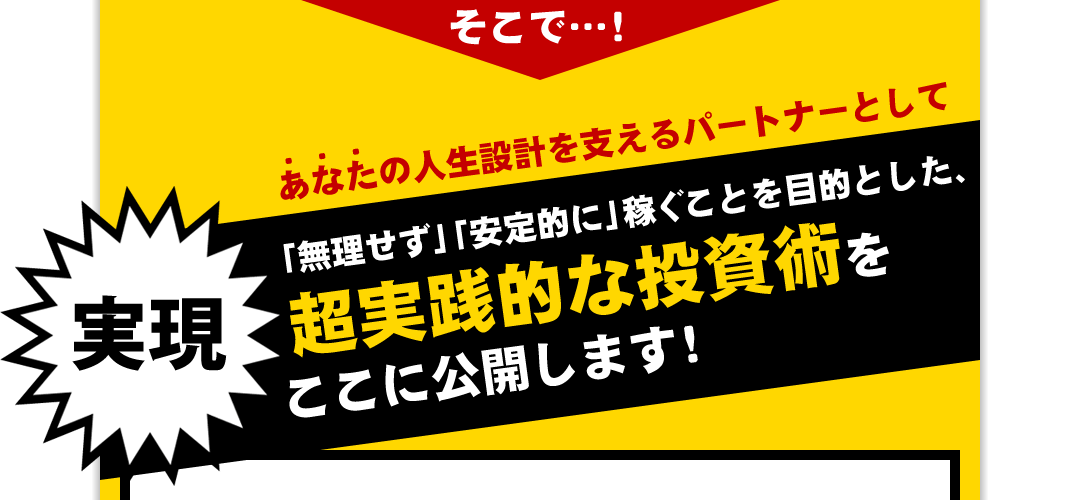 超実践的な投資術をここに公開します！