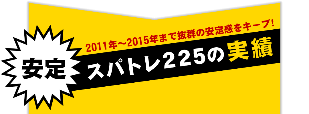 スパトレ２２５の実績