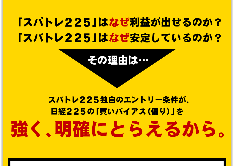 「スパトレ２２５」はなぜ利益が出せるのか？「スパトレ２２５」はなぜ安定しているのか？