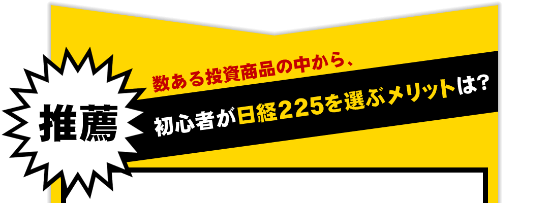 数ある投資商品の中から、初心者が日経２２５を選ぶメリットは？