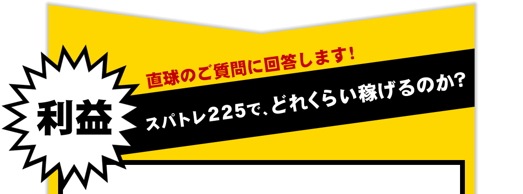 スパトレ２２５で、どれくらい稼げるのか？