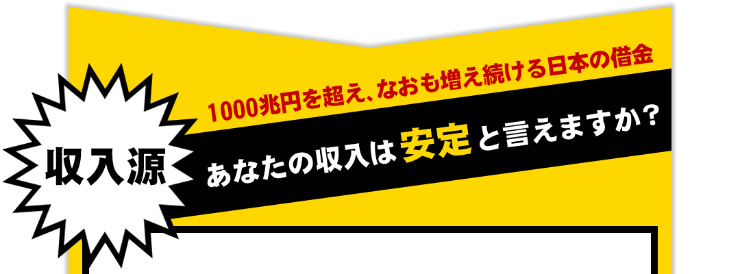 1000兆円を超え、なおも増え続ける日本の借金あなたの収入は安定と言えますか？