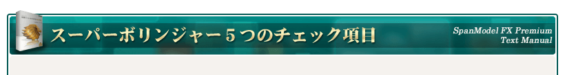 スーパーボリンジャー５つのチェック項目