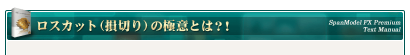 ロスカット（損切り）の極意とは？！