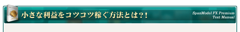 小さな利益をコツコツ稼ぐ方法とは！？