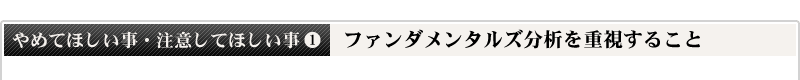 ファンダメンタルズ分析を重視すること