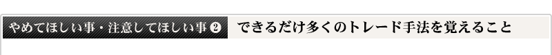 できるだけ多くのトレード手法を覚えること