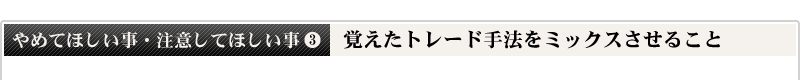 覚えたトレード手法をミックスさせること