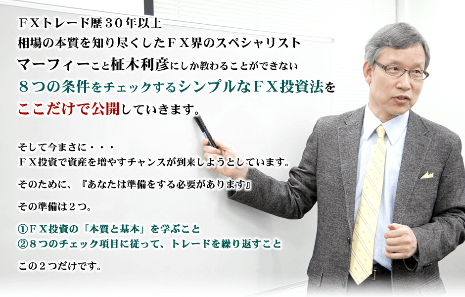 8つの条件をチェックするシンプルなFX投資法