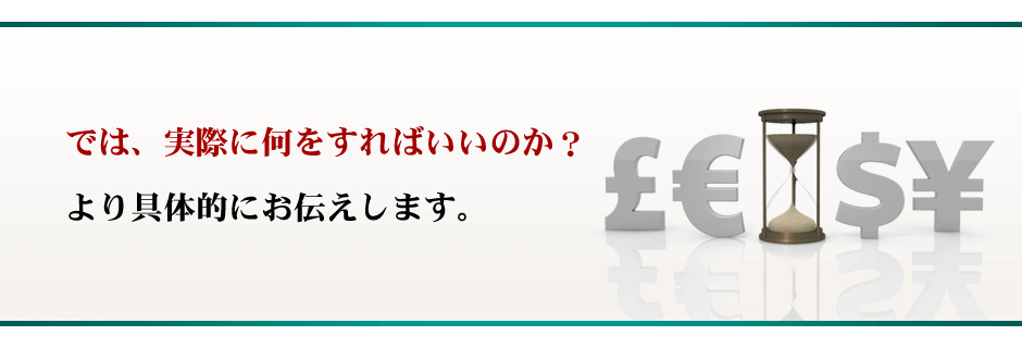 では、実際に何をすればいいのか？