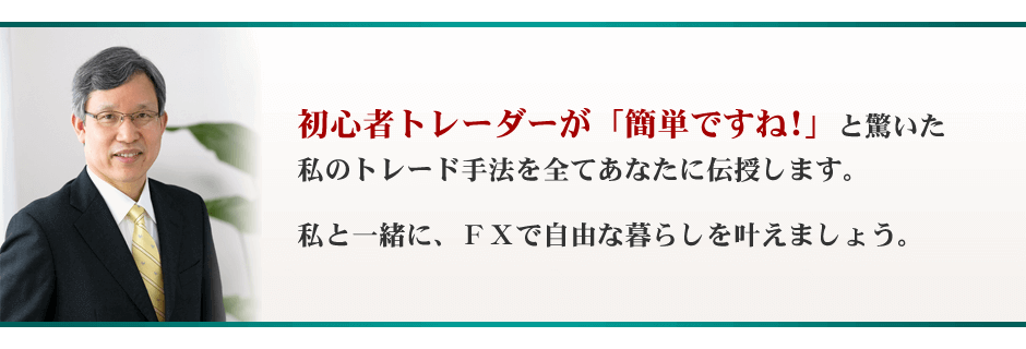 私と一緒にFXで月収の底上げを目指しましょう。